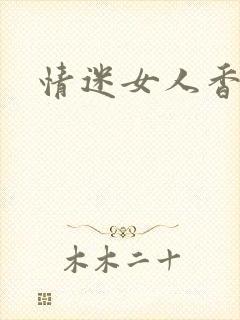 情迷女人香小说