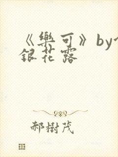 《乐可》by金银花露