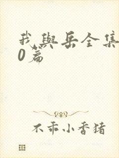 我与岳全集100篇