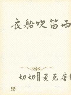 夜船吹笛雨潇潇