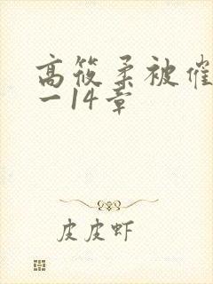 高筱柔被催眠1一14章