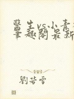 医生vs小青梅笔趣阁最新章节封面