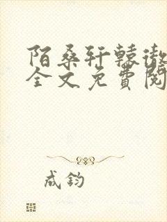 陌桑轩辕彻小说全文免费阅读