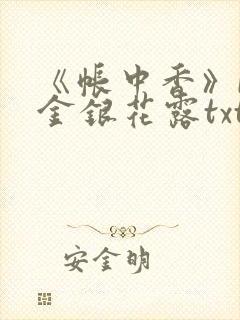 《帐中香》by金银花露txt