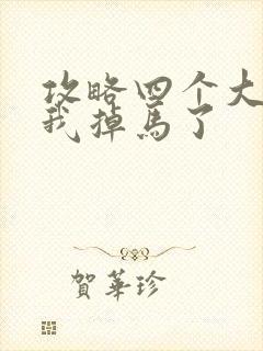 攻略四个大佬后我掉马了