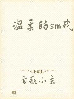 温柔的sm我
