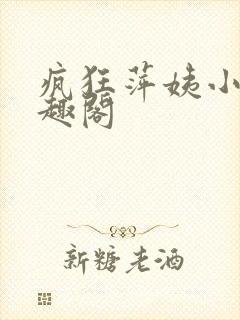 疯狂萍姨小说笔趣阁