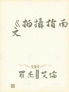 《拍摄指南》全文