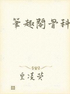 笔趣阁骨科