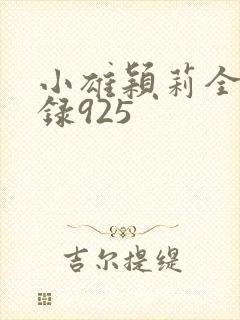 小雄颖莉全文目录925封面