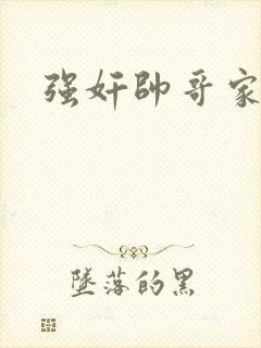 强奸帅哥家教封面