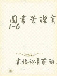 图书管理员雪叶1-6