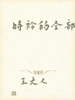 时衿的全部小说封面