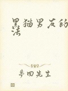 黑猫男友的撒娇法封面