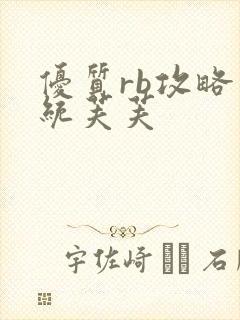 优质rb攻略系统芙芙