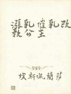 涨乳催乳改造调教公主