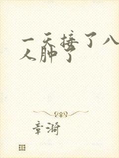 一天接了八个客人肿了