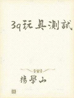 3q玩具测试员