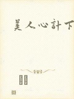 美人心计下载