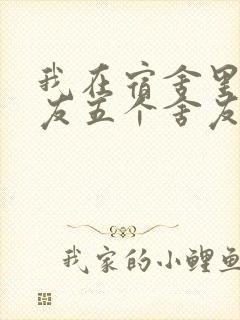 我在宿舍里躁女友五个舍友