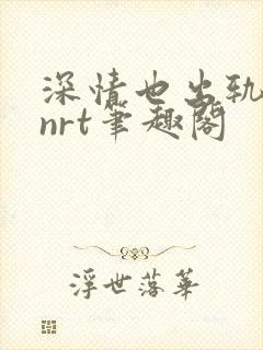 深情也出轨逆2nrt笔趣阁