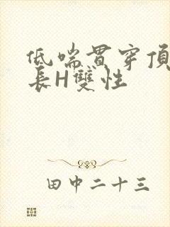 低喘贯穿顶弄学长H双性