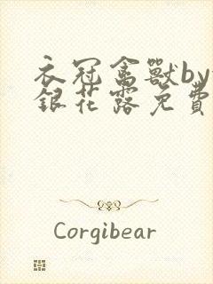 衣冠禽兽by金银花露免费阅读封面