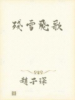 残雪飞歌