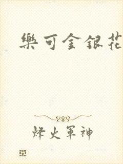 乐可金银花免费