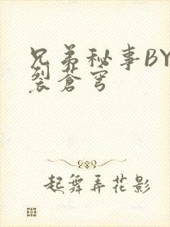 兄弟秘事BY帅裂苍穹封面