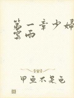 第一章少妇初尝云雨