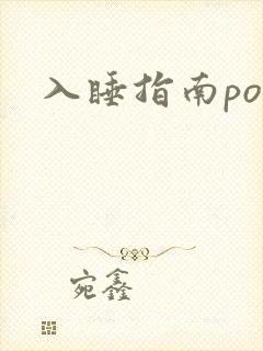 入睡指南po粟