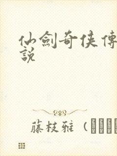 仙剑奇侠传三小说