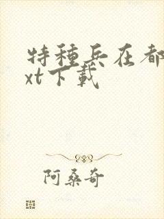 特种兵在都市txt下载