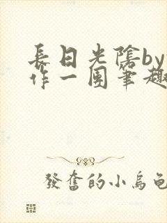 长日光阴by乱作一团笔趣阁