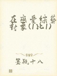 在恋爱综艺里搞对象(1比1)