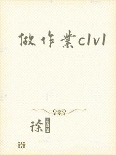 做作业c1v1