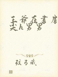 王爷在书房含乳尖h男男