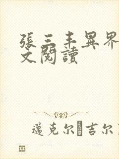 张三丰异界游全文阅读