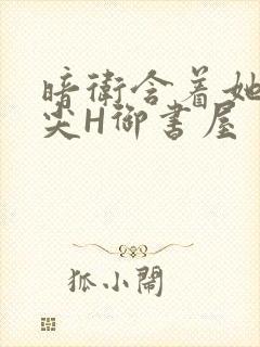 暗卫含着她的乳尖H御书屋