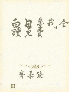 白日梦我全文阅读免费封面