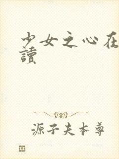 少女之心在线阅读封面