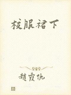 校服裙下