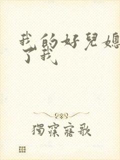 我的好儿媳满足了我封面