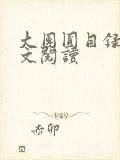 大团圆目录及全文阅读