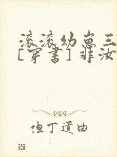 滚滚幼崽三岁半[穿书] 非汝