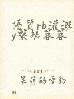 优质rb灌溉jy系统蓉蓉