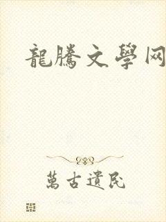龙腾文学网封面