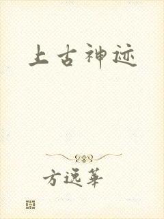 上古神迹