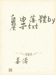 自由落体by车厘子txt